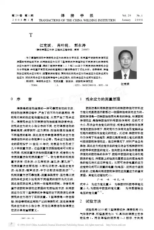 T型焊接试件焊接残余应力分布的测定