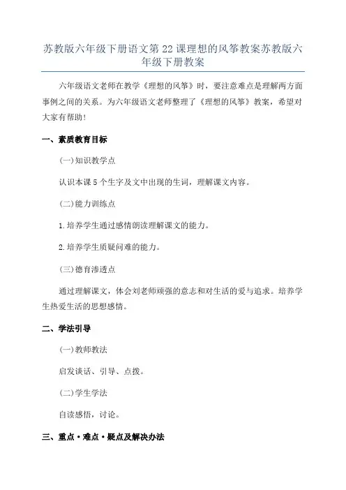 苏教版六年级下册语文第22课理想的风筝教案苏教版六年级下册教案