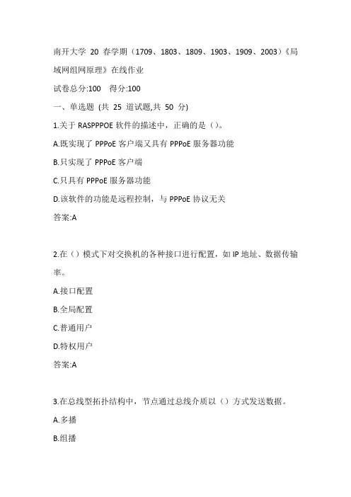 南开大学20春学期(1709、1803、1809、1903、1909、2003)《局域网组网原理》在线作业
