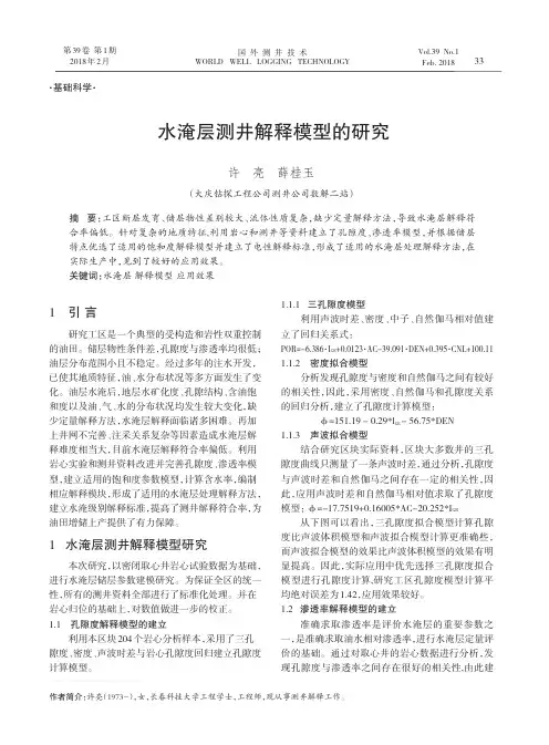 水淹层测井解释模型的研究