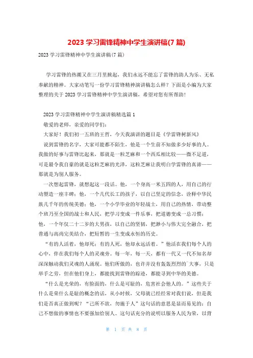 2023学习雷锋精神中学生演讲稿(7篇)
