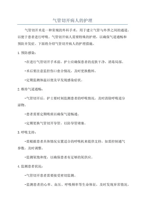 气管切开病人的护理