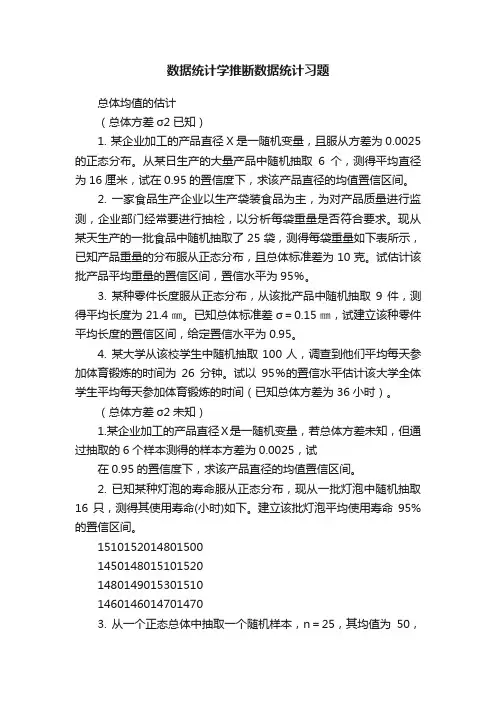 数据统计学推断数据统计习题