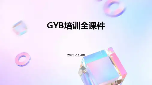 GYB培训全课件