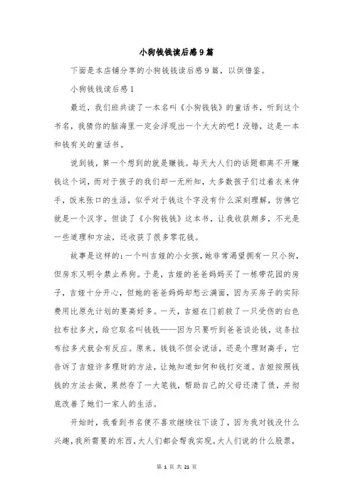 小狗钱钱读后感9篇