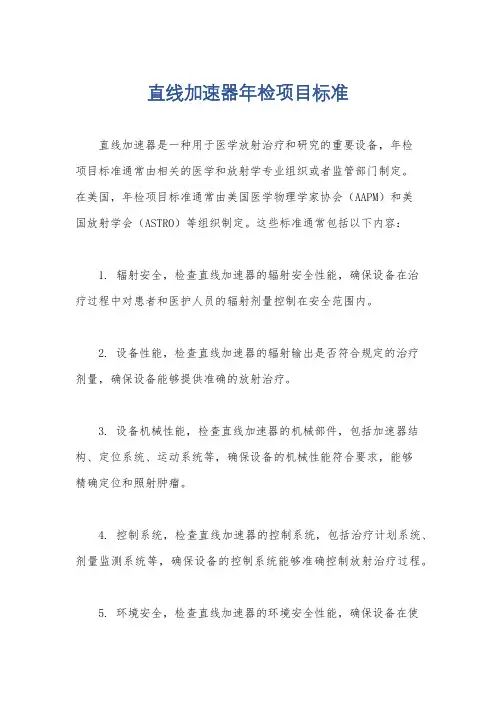 直线加速器年检项目标准