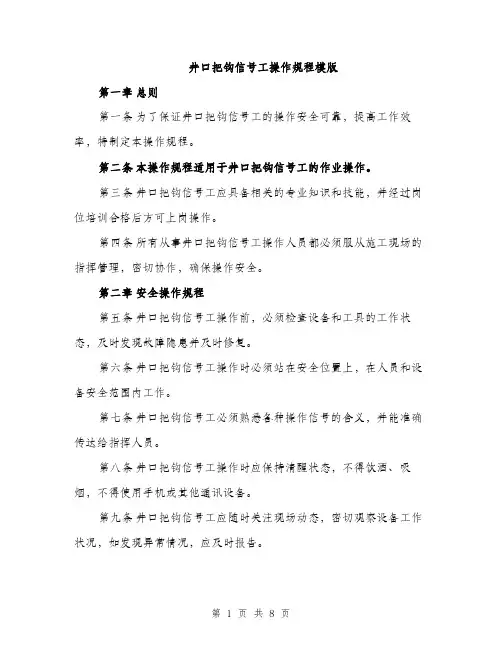 井口把钩信号工操作规程模版（三篇）