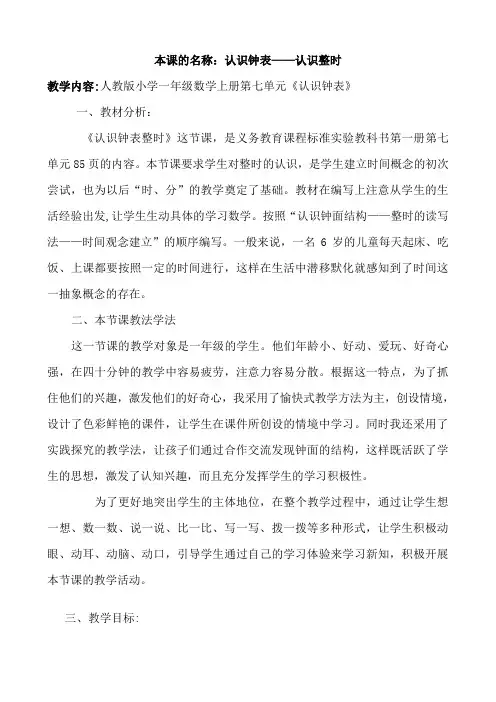 人教版小学一年级数学上册第七单元《认识钟表——认识整时》教案