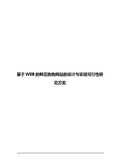 基于WEB的鲜花购物网站的设计与实现可行性研究方案