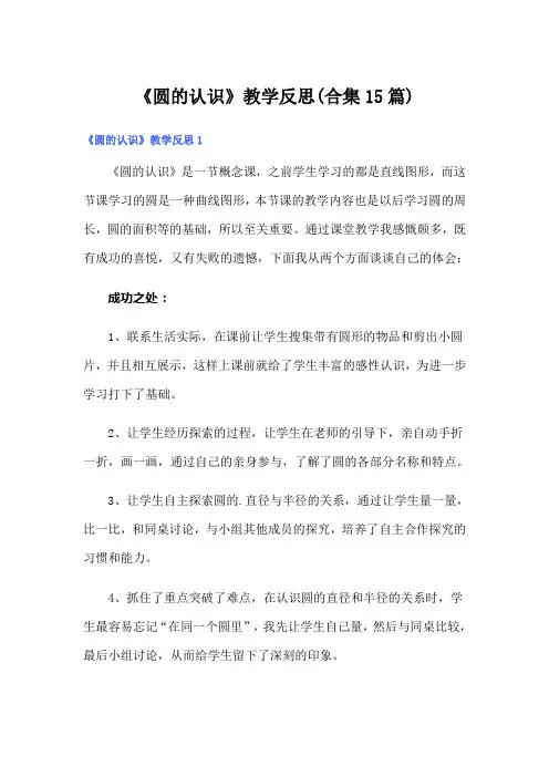 《圆的认识》教学反思(合集15篇)