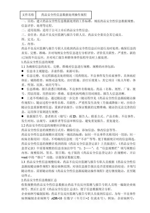 药品安全性信息数据处理操作规程