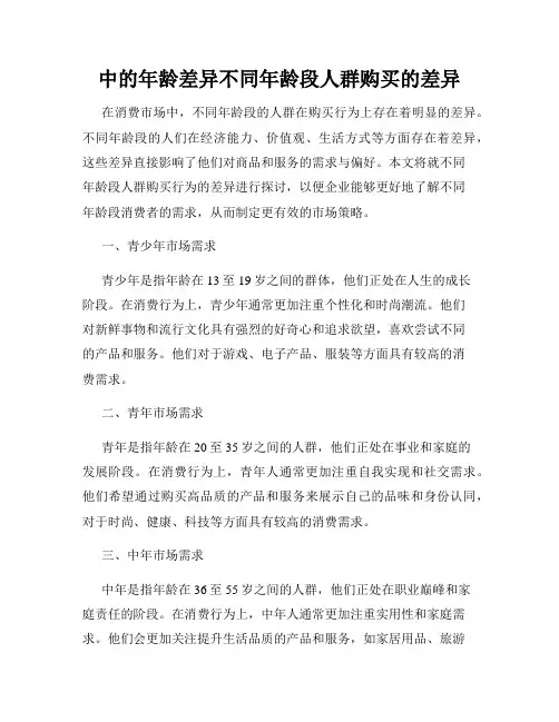 中的年龄差异不同年龄段人群购买的差异