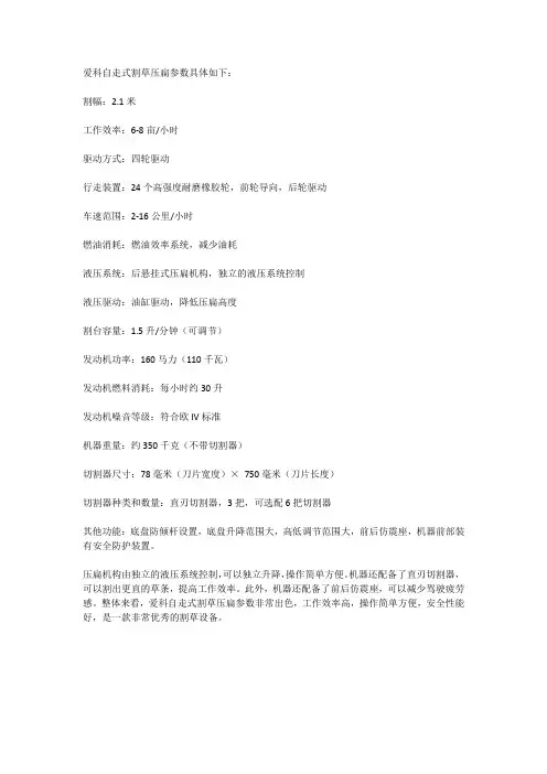 爱科自走式割草压扁参数