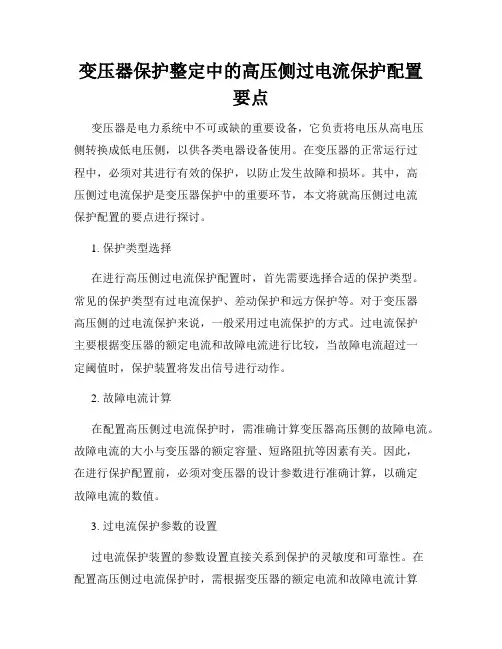 变压器保护整定中的高压侧过电流保护配置要点