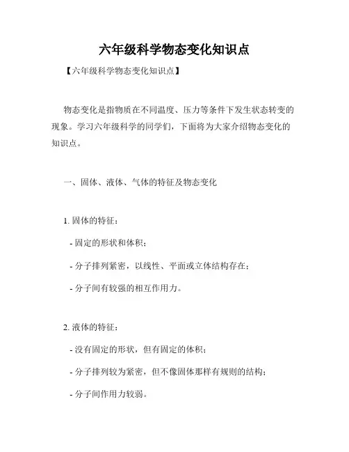 六年级科学物态变化知识点