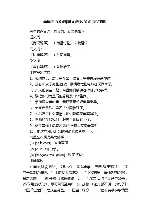 商量的近义词同义词反义词字词解析