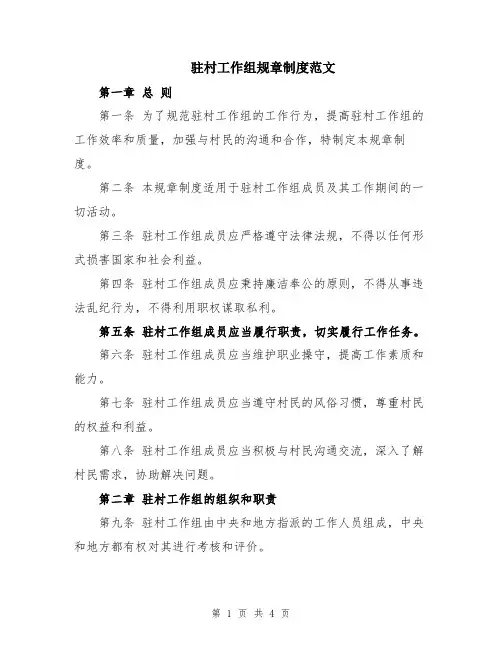 驻村工作组规章制度范文