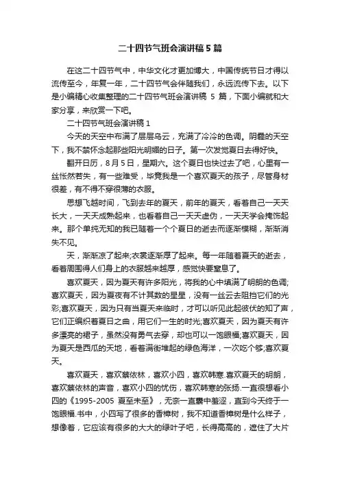 二十四节气班会演讲稿5篇