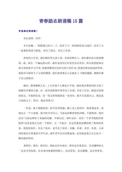 励志_青春励志朗诵稿15篇
