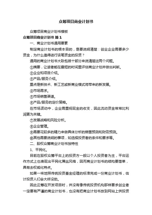 众筹项目商业计划书