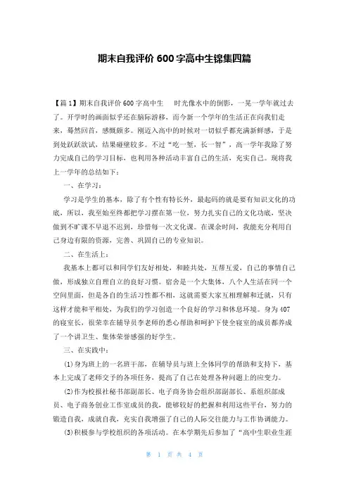 期末自我评价600字高中生锦集四篇