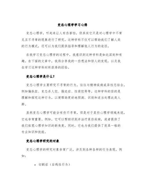 变态心理学学习心得