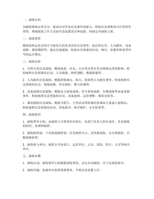 地铁突发应急事件演练方案