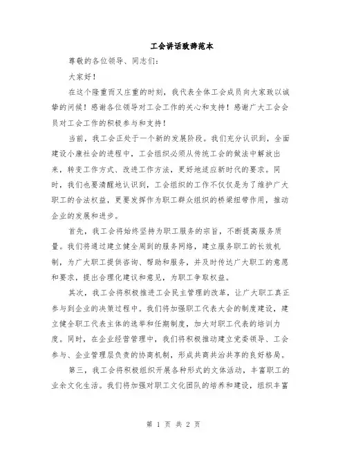 工会讲话致辞范本