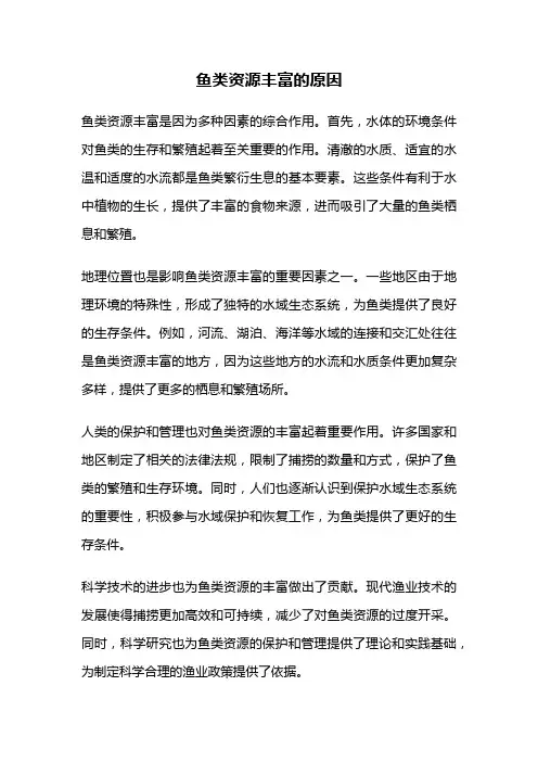 鱼类资源丰富的原因