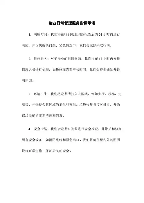 物业日常管理服务指标承诺