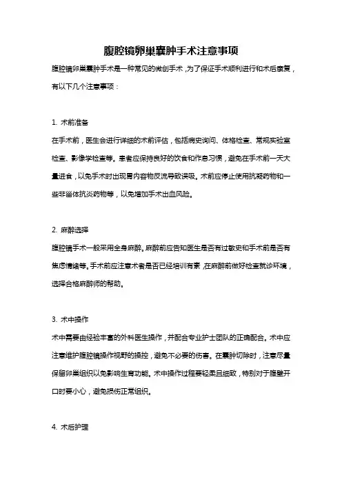 腹腔镜卵巢囊肿手术注意事项