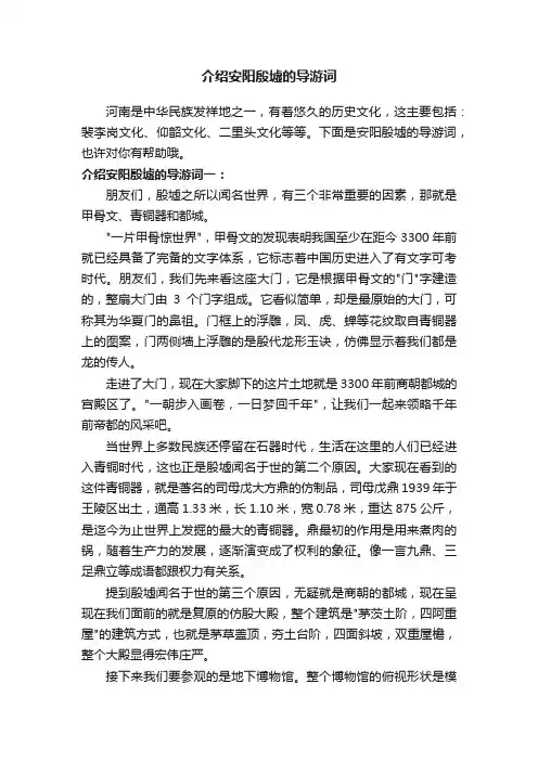 介绍安阳殷墟的导游词