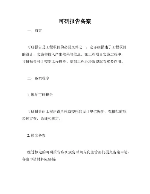 可研报告备案