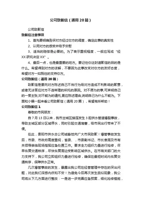 公司致歉信（通用20篇）