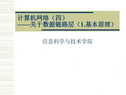 计算机网络(四)数据链路层(1.基本原理)