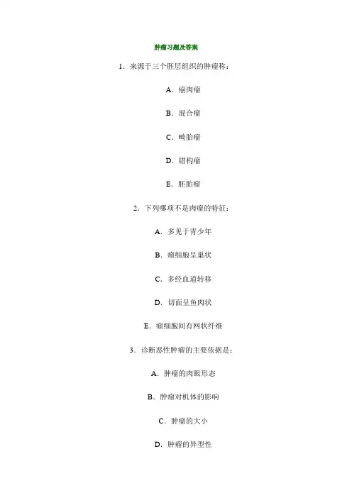 肿瘤习题及答案