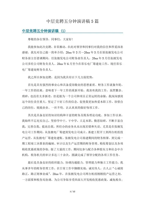 中层竞聘五分钟演讲稿5篇