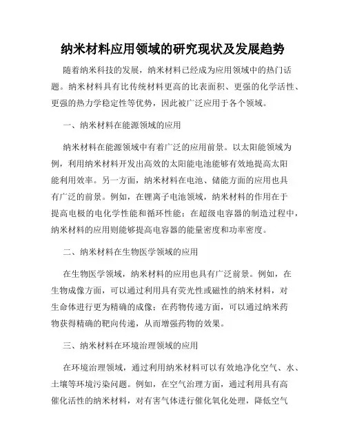 纳米材料应用领域的研究现状及发展趋势