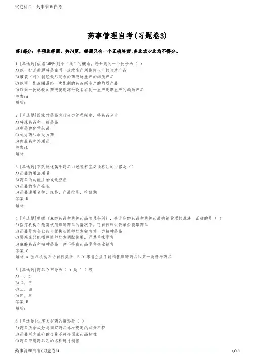 药事管理自考(习题卷3)