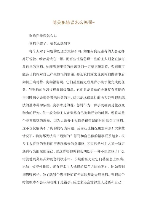博美犯错误怎么惩罚--狗狗犯错误怎么办