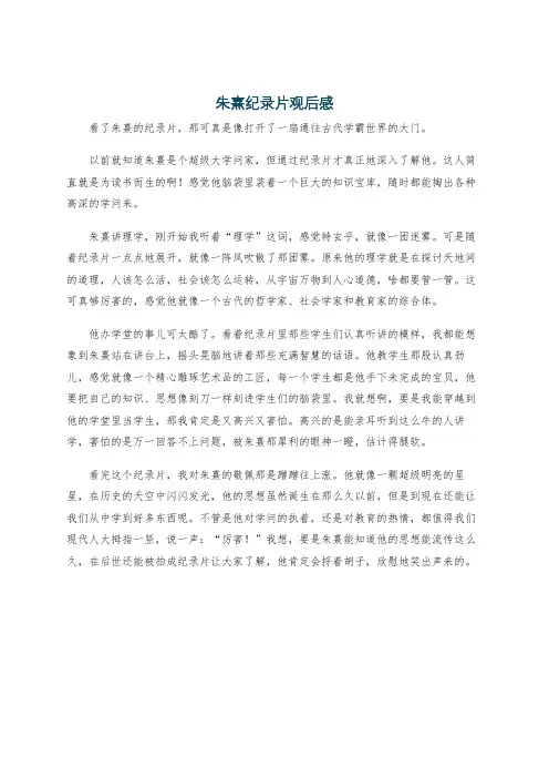 朱熹纪录片观后感