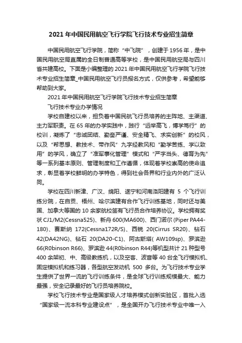 2021年中国民用航空飞行学院飞行技术专业招生简章