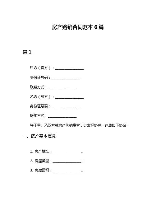 房产购销合同范本6篇