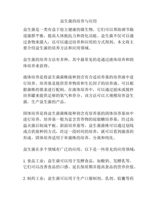 益生菌的培养与应用