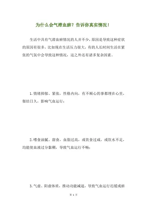 为什么会气滞血瘀？告诉你真实情况!