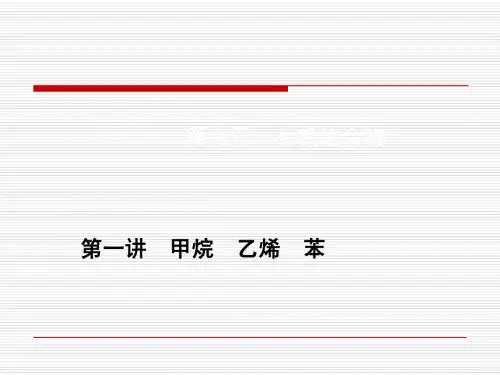 第九章第一讲 甲烷乙烯苯