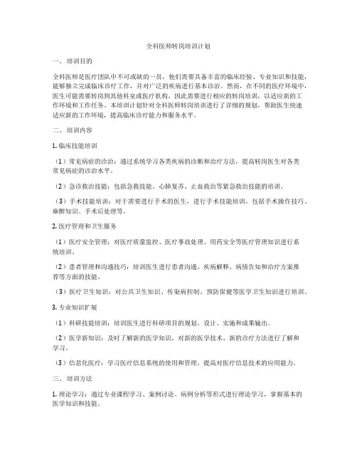 全科医师转岗培训计划