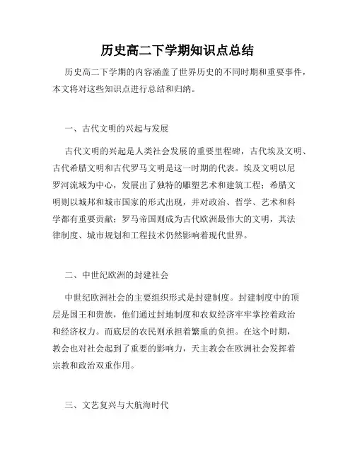 历史高二下学期知识点总结