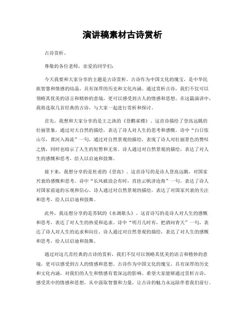 演讲稿素材古诗赏析