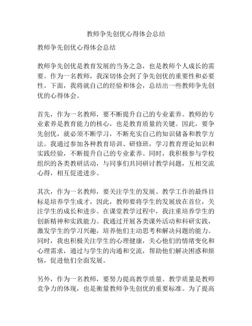 教师争先创优心得体会总结